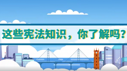 這些憲法知識，你了解嗎