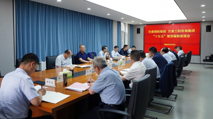 甘肅國投集團黨委書記、董事長成廣平一行到甘肅工程咨詢集團開展“十五五”規(guī)劃調研