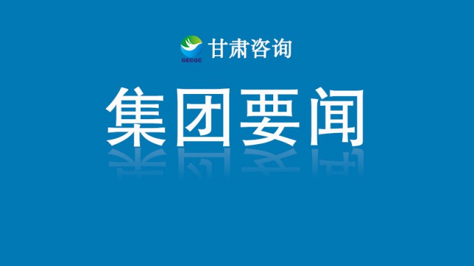 甘肅工程咨詢集團2025年發展對象(入黨積極分子)培訓班開班