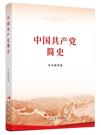 1616059108938029701.png 中國共產黨簡史.png